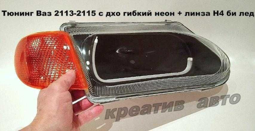 Фары 2115 с линзой