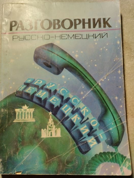 Русско-неиецкий разговорник