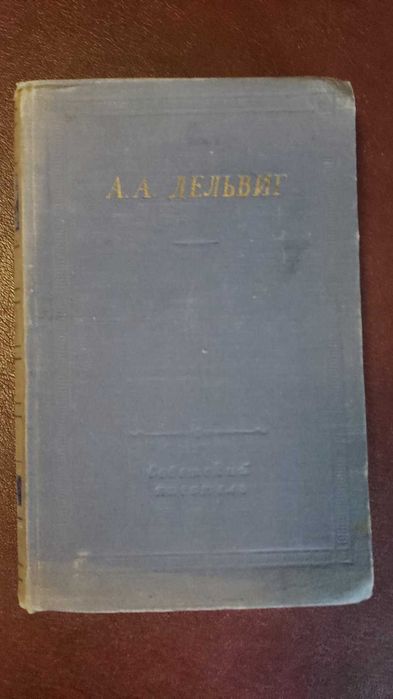 А.А.Дельвиг. Полное собрание стихотворений.