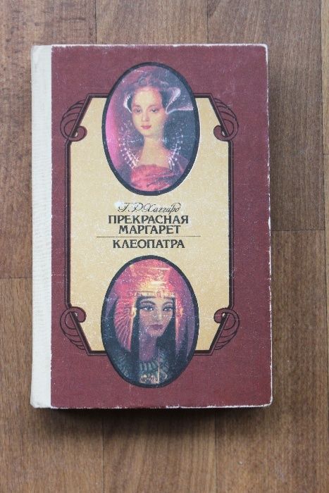Г.Р. Хаггард. Прекрасная Маргарет и Клеопатра
