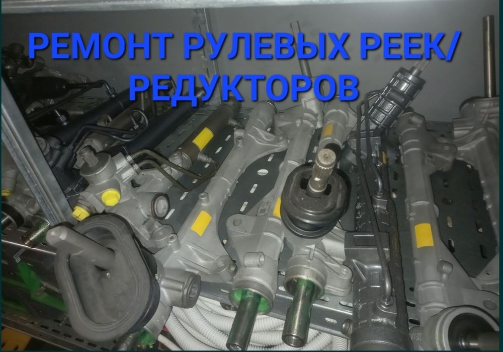 РЕМОНТ рулевых реек , рулевых редукторов.