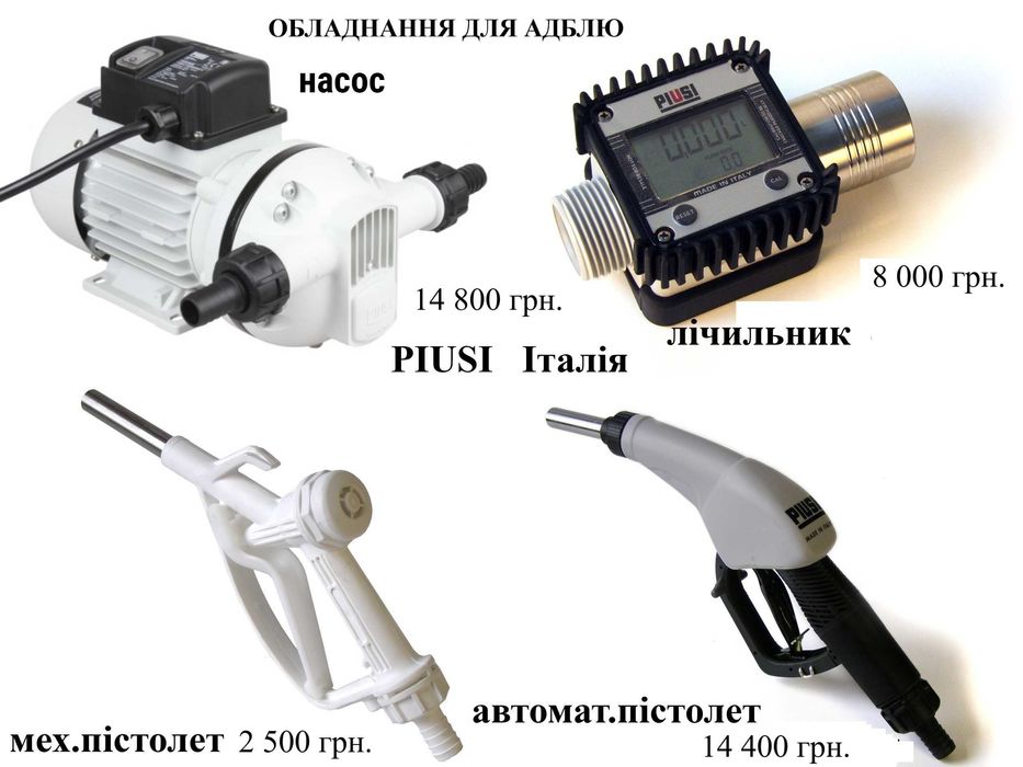 Для перекачки adblue АДБЛЮ Насос Лічильник Заправ модуль PIUSI Італія