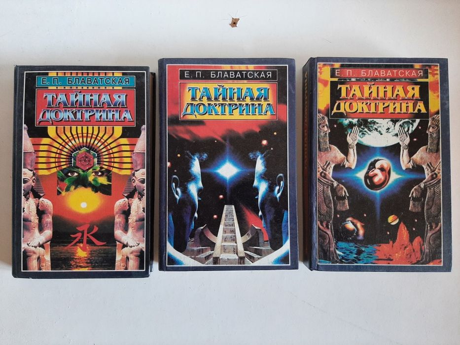 Е.П.Блаватская Тайная доктрина