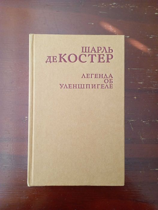 Ш. де Костер. Легенда об Уленшпигеле