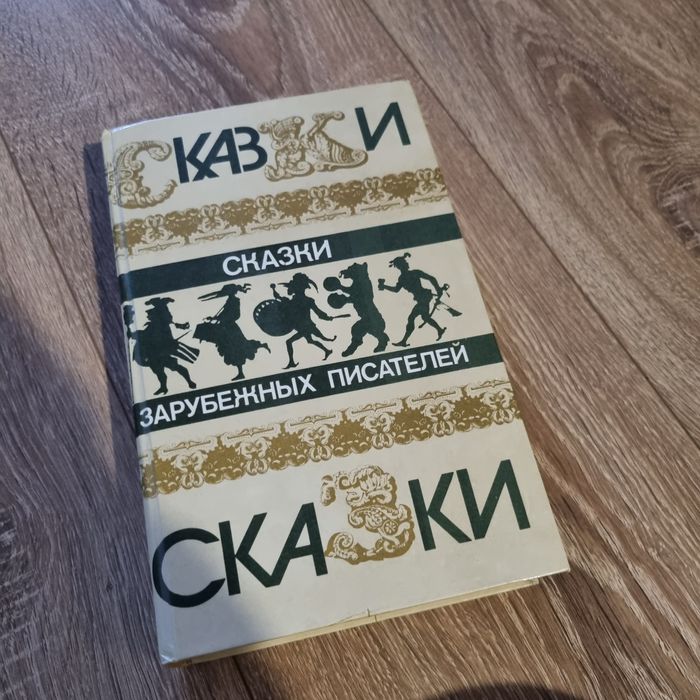 Сказки зарубежных писателей