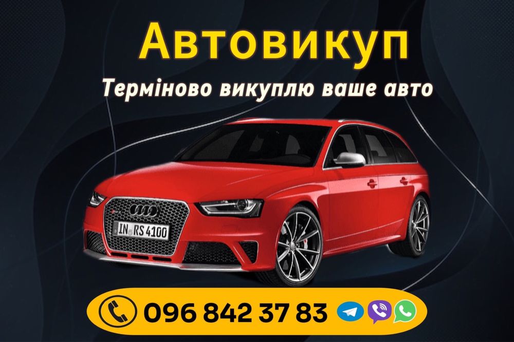 Автовикуп, Мотовикуп,Терміновий Автовикуп та мото техніки