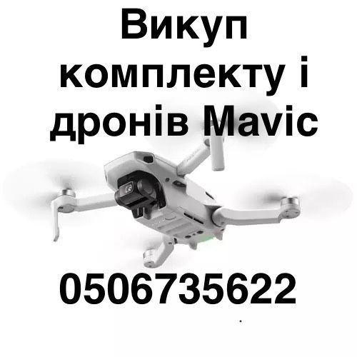 Викуп Mavic всіх моделей 3 Pro, 3E, 3T mini чи комплекту