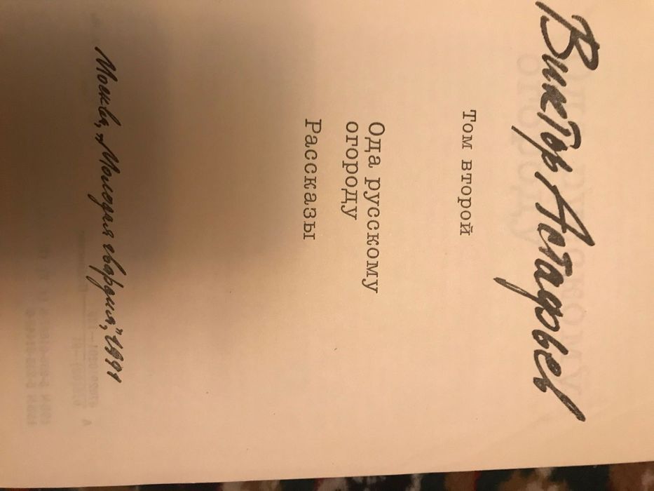 Виктор Астафьев, в трёх томах