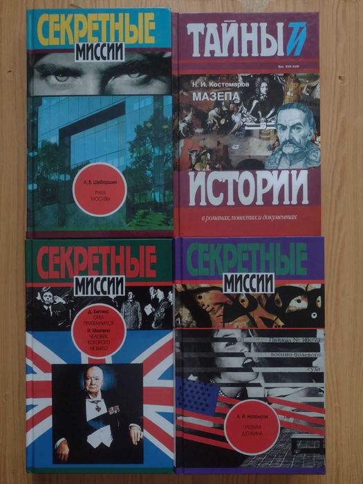 Тайны истории,Секретные миссии,Большие книги,Мацуока,Снайдер