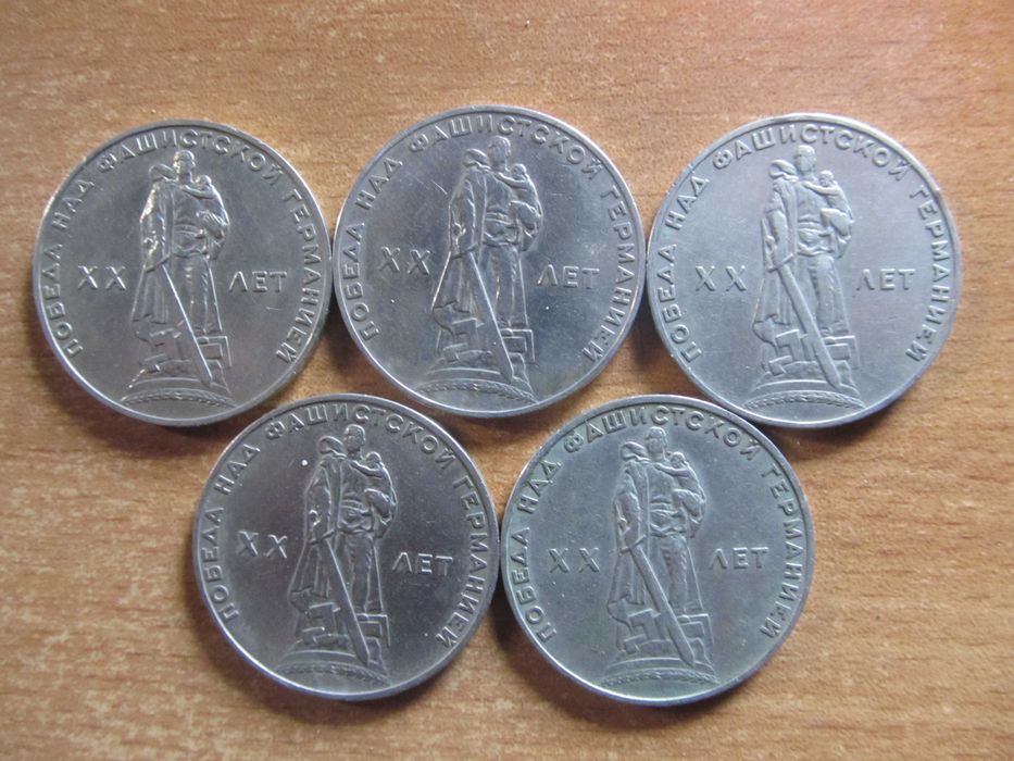 1 Рубль 20 и 30 лет Победы в ВОВ 1965 г. и 1975 г.