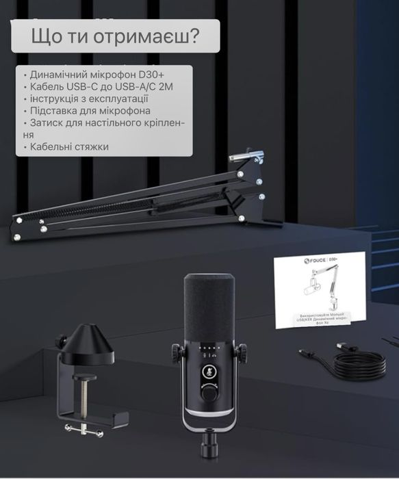 Мікрофон FDUCE D30+ з стрілою USB/XLR