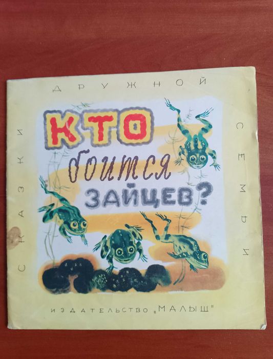 М. Ватагин. Кто боится зайцев?