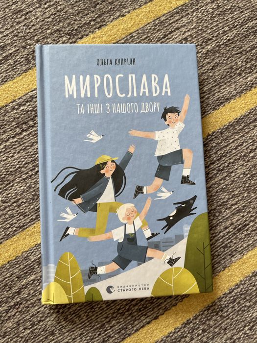 О. Куприян. Мирослава и другие из нашего двора