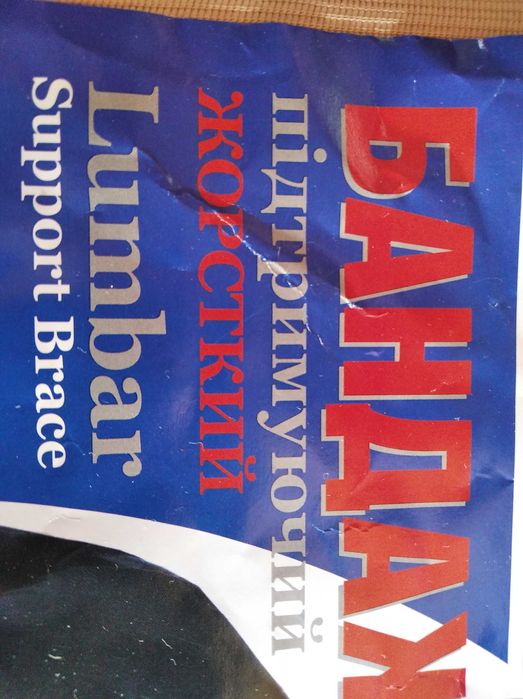 Бандаж . Підтримуючий. Пояс для поясниці.