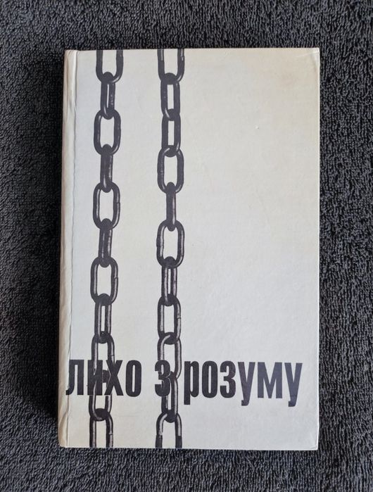 Чорновіл В'ячеслав. Лихо з розуму.