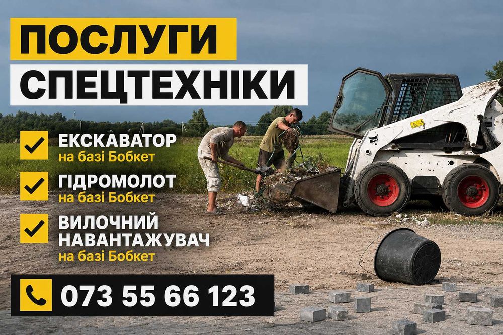 ПОСЛГУИ ТА ОРЕНДА!  бобката, бобкет, bobcat. Гідромолот гідробур, навантажувач