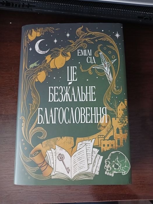 Це безжальне благословення