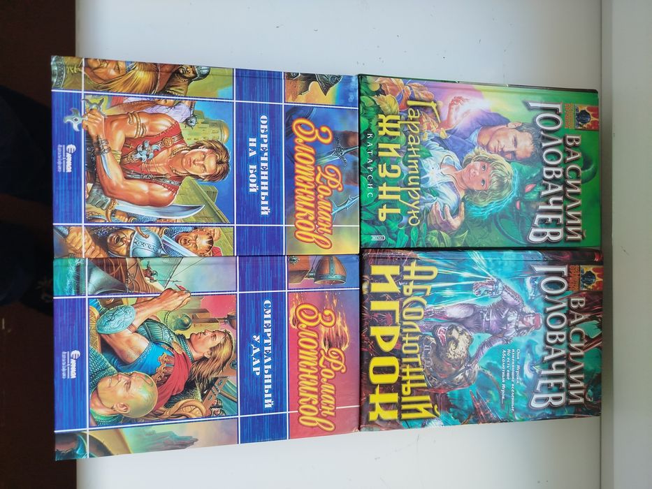 Фантастика.В.Головачев, Р.Злотников