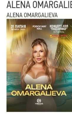 Продати квиток на Олену Омаргалієву