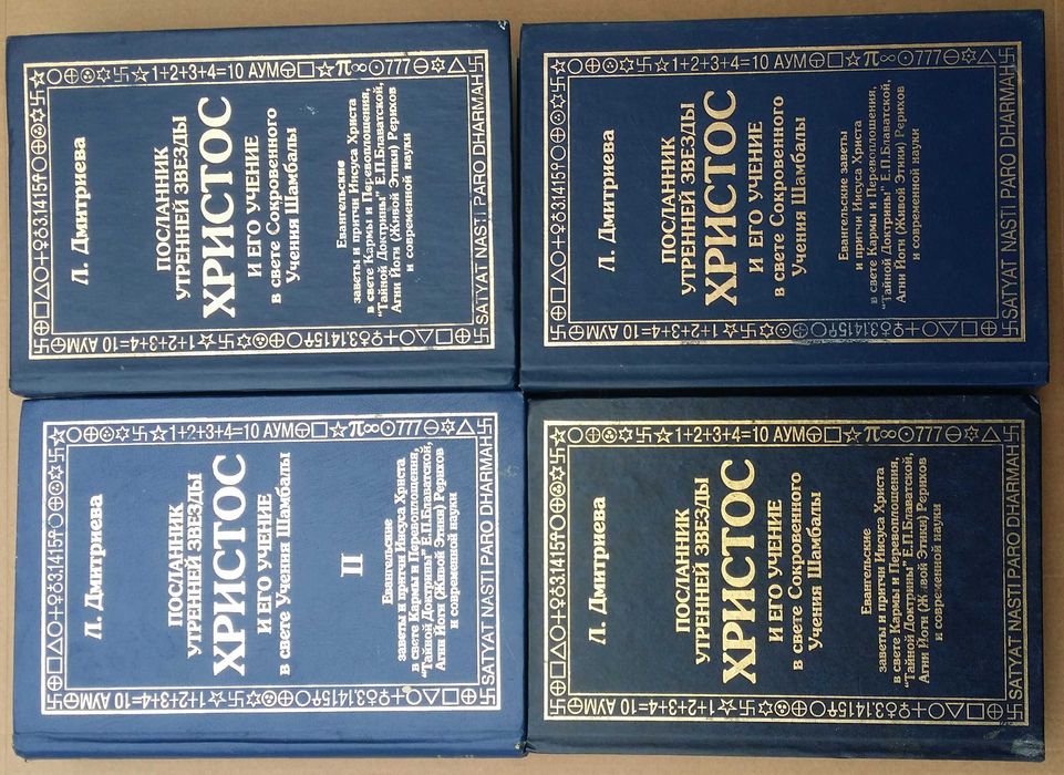 Дмитриева Л. Посланник Утренней Звезды Христос. Компл. из 4-х книг
