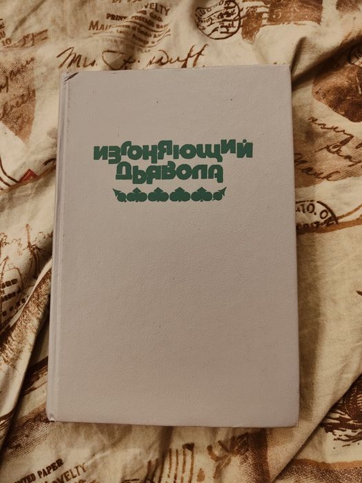 Блэтти  Изгоняющий дьявола. Левин Ребенок Розмари.