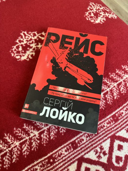 Книга Рейс Сергій Лойко
