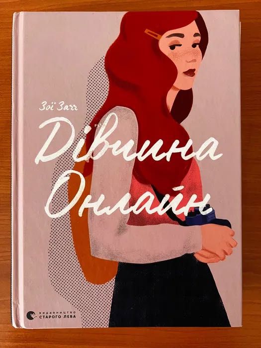 Книга «Дівчина онлайн», перша частина