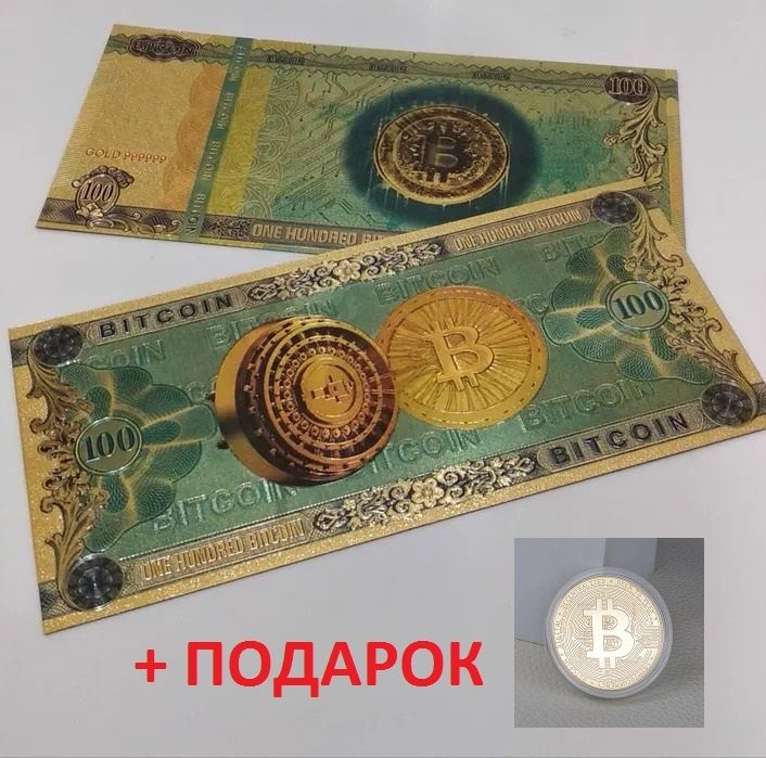 Ціна вказана за комплект 1 + 100 Біткоїн. BTC. Банкнота + ПОДАРУНОК!!