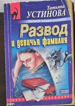 Татьяна Устинова - Развод и девичья фамилия