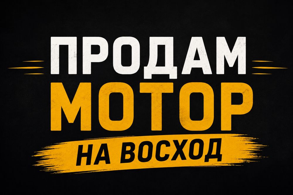 Мотор на Восход 3М