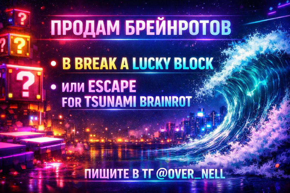 Продам бреинротов в break a lucky block  или  в  escape for tsunami br