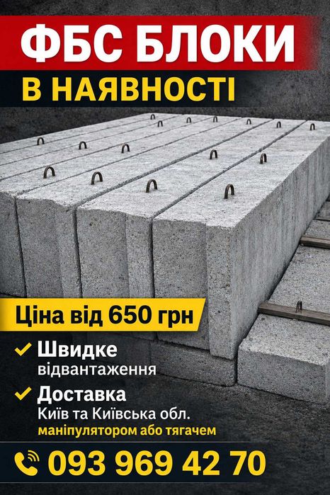 ФБС Буча / Ірпінь / Київ — доставка фундаментних блоків Маніпулятор