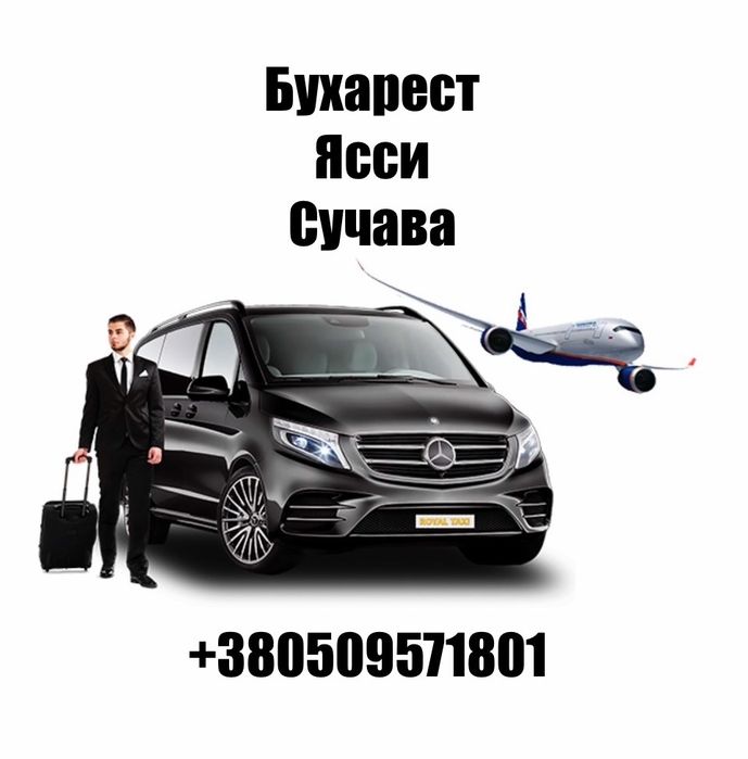 Трансфер Чернівці - Сучава, Ясси, Бухарест