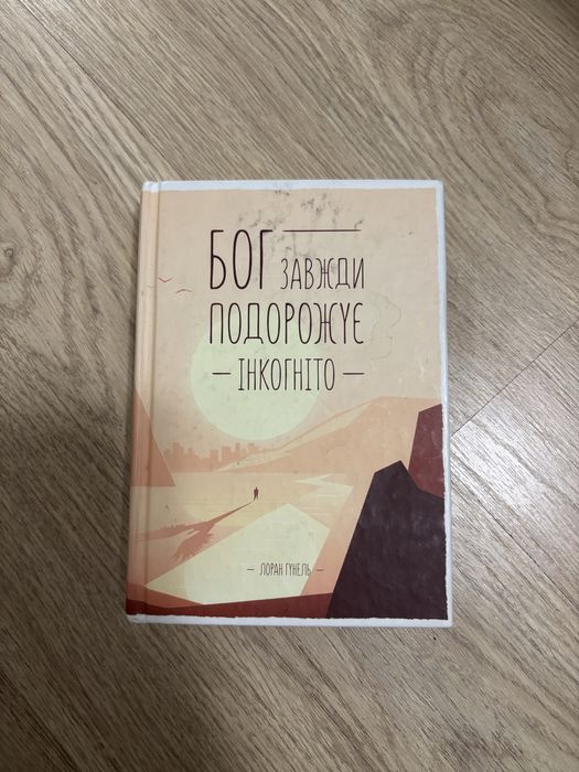 Книга «Бог завжди подорожує інкогніто»