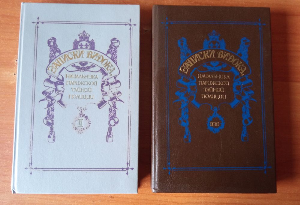 Э. Видок. Записки Видока