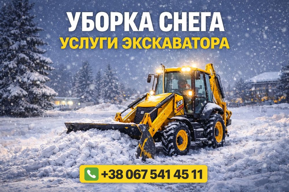 Послуги Екскаватора JCB-3. Уборка снега.Доставка  щебня