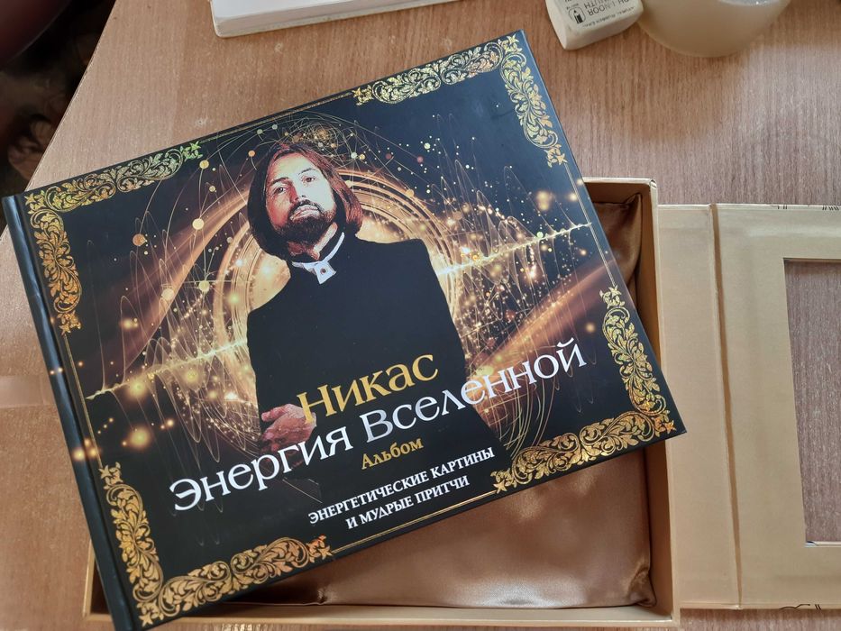 Сафронов Н., Савицкая С. Энергия Вселенной: энергетические картины