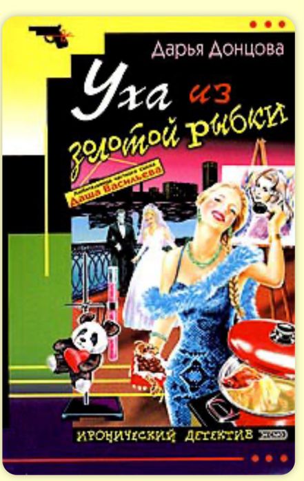 Д. Донцова. Уха из золотой рыбки