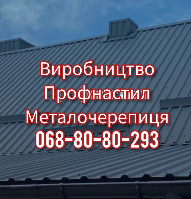 Найкраща ціна на металочерепицю та профнастил