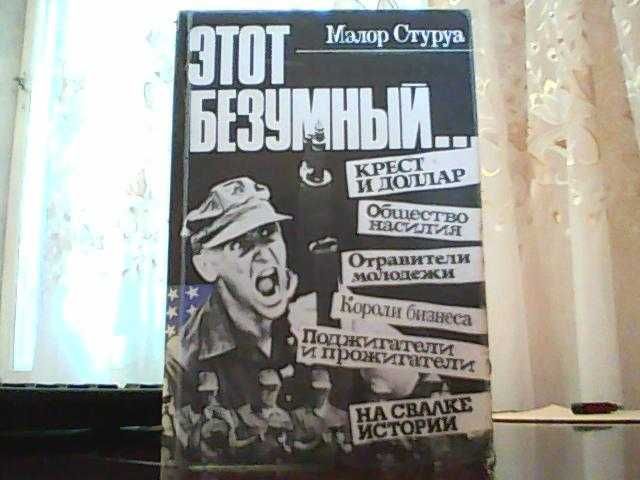 М. Стуруа. Этот безумный