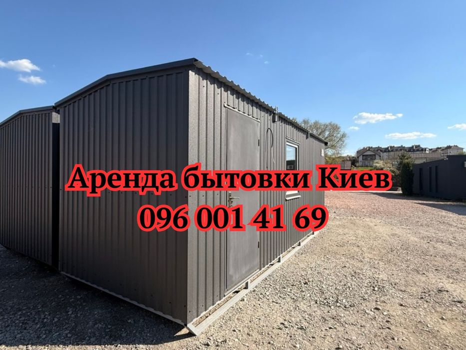 СРОЧНАЯ Аренда Бытовки Киев • битовка в аренду Киев • оренда битовки Київ