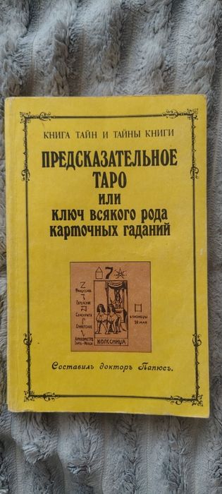Навчальний посібник по картам Таро відомого д-ра Папюса