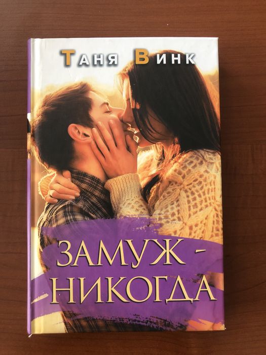 Т. Винк. Замуж  никогда