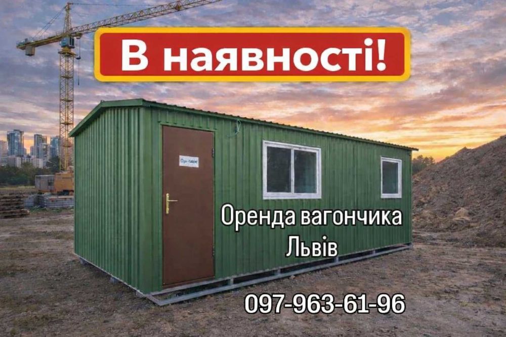 НАЙКРАЩА Оренда вагончика Львів, прокат вагончика Львів