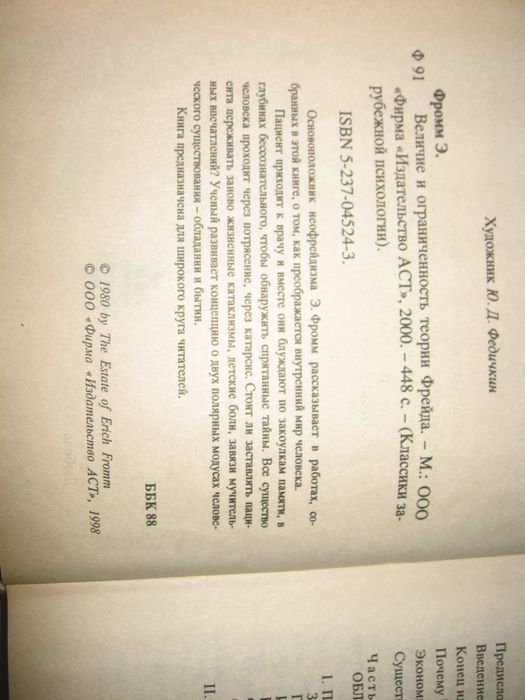 Эрих Фромм 
Величие и ограниченность теории Фрейда