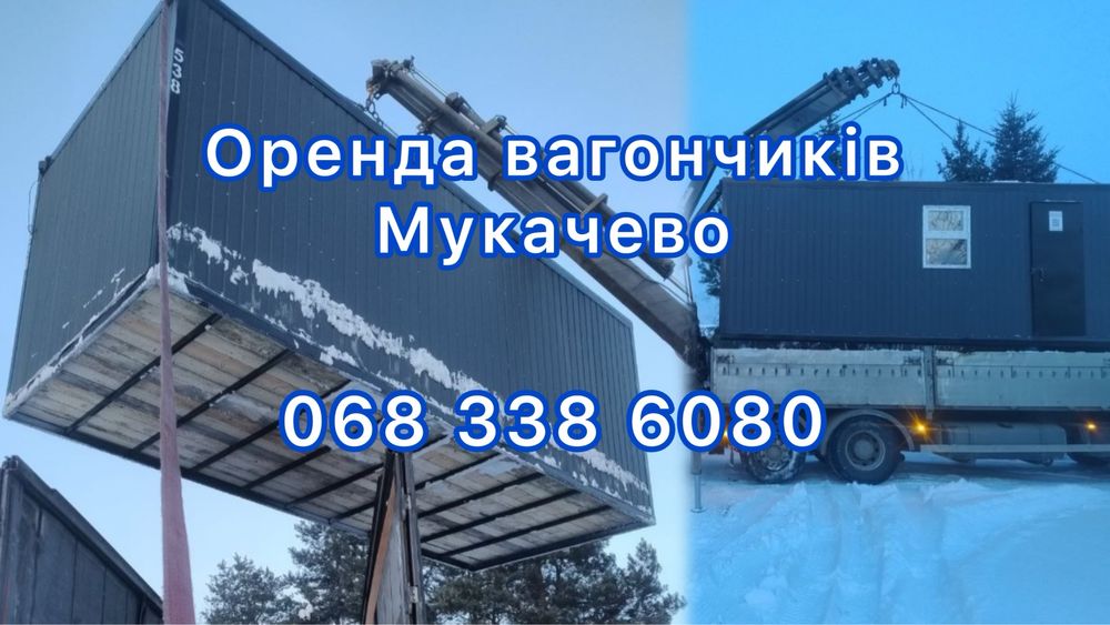 Вагончики в оренду Мукачево