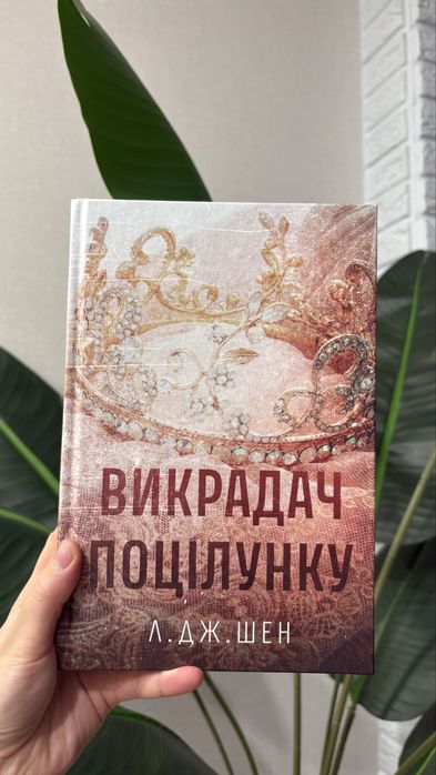 Викрадач поцілунку Л. Дж. Шен