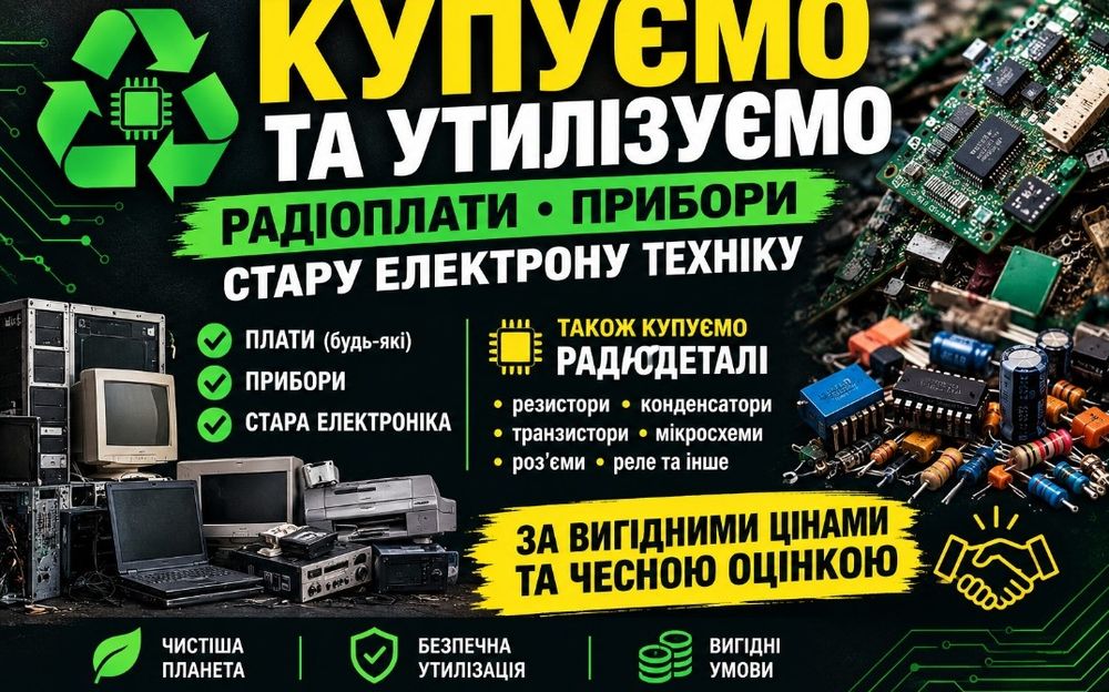 Утилізація переробка електроніки