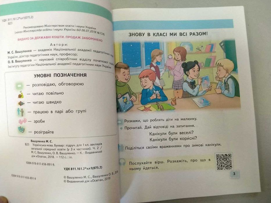 Буквар, 1 клас, 2 частина, Вашуленко М.С.