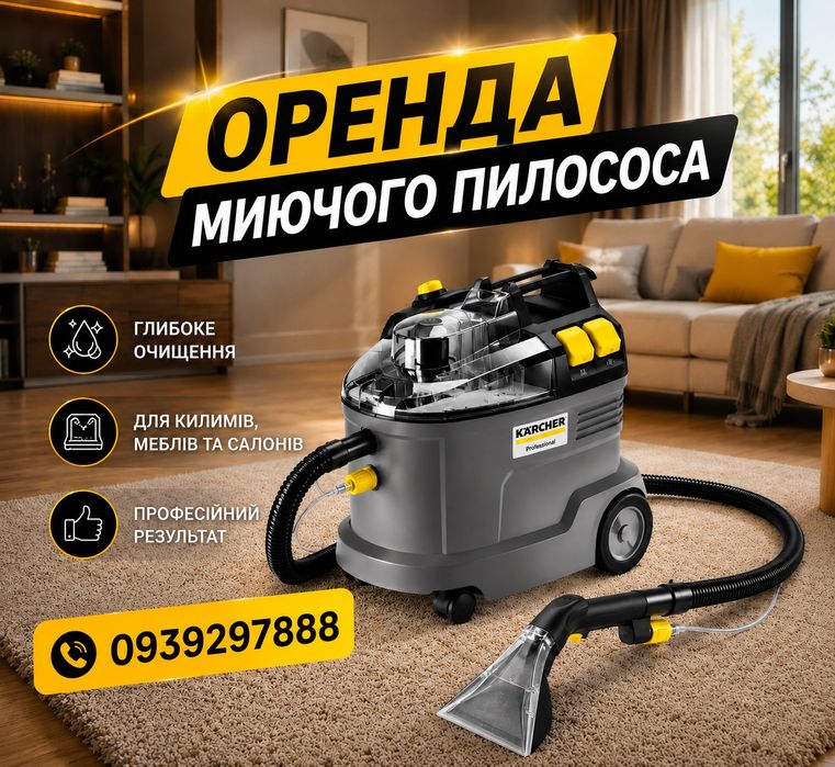 Оренда Прокат Karcher пилосос пароочисник